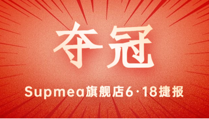 Supmea旗艦店618再奪冠軍！
